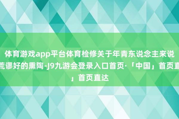 体育游戏app平台体育检修关于年青东说念主来说是荒谬好的熏陶-J9九游会登录入口首页·「中国」首页直达