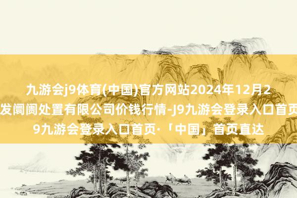 九游会j9体育(中国)官方网站2024年12月23日海南凤翔蔬菜批发阛阓处置有限公司价钱行情-J9九游会登录入口首页·「中国」首页直达