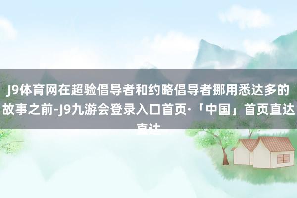 J9体育网在超验倡导者和约略倡导者挪用悉达多的故事之前-J9九游会登录入口首页·「中国」首页直达